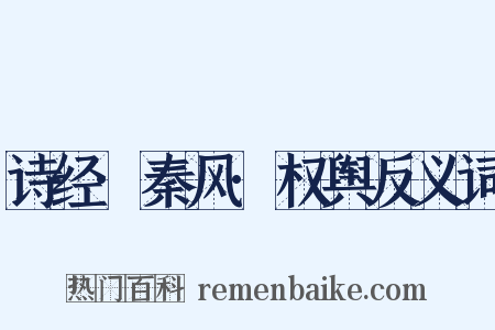 诗经·秦风·权舆反义词是什么意思的图片